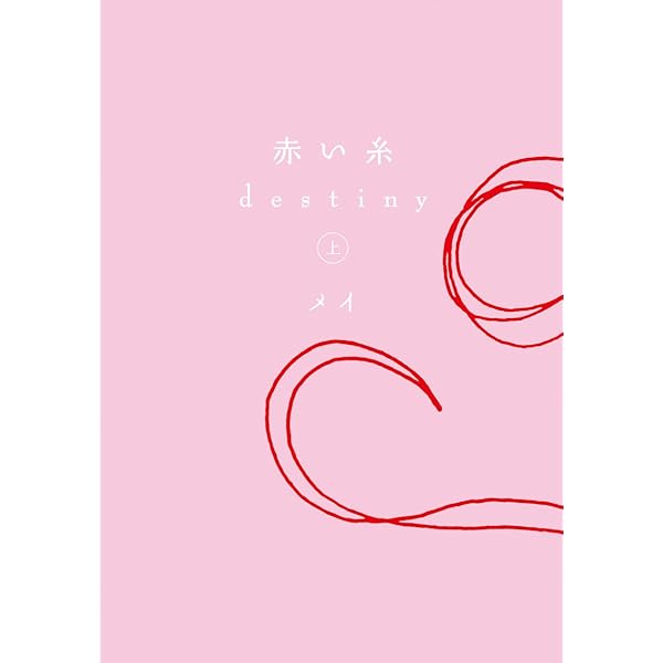【中古】 赤い糸 上/ゴマブックス/メイ Amazon.co.jp: 赤い糸 destiny 下 (ゴマ文庫 120) : メイ: 本